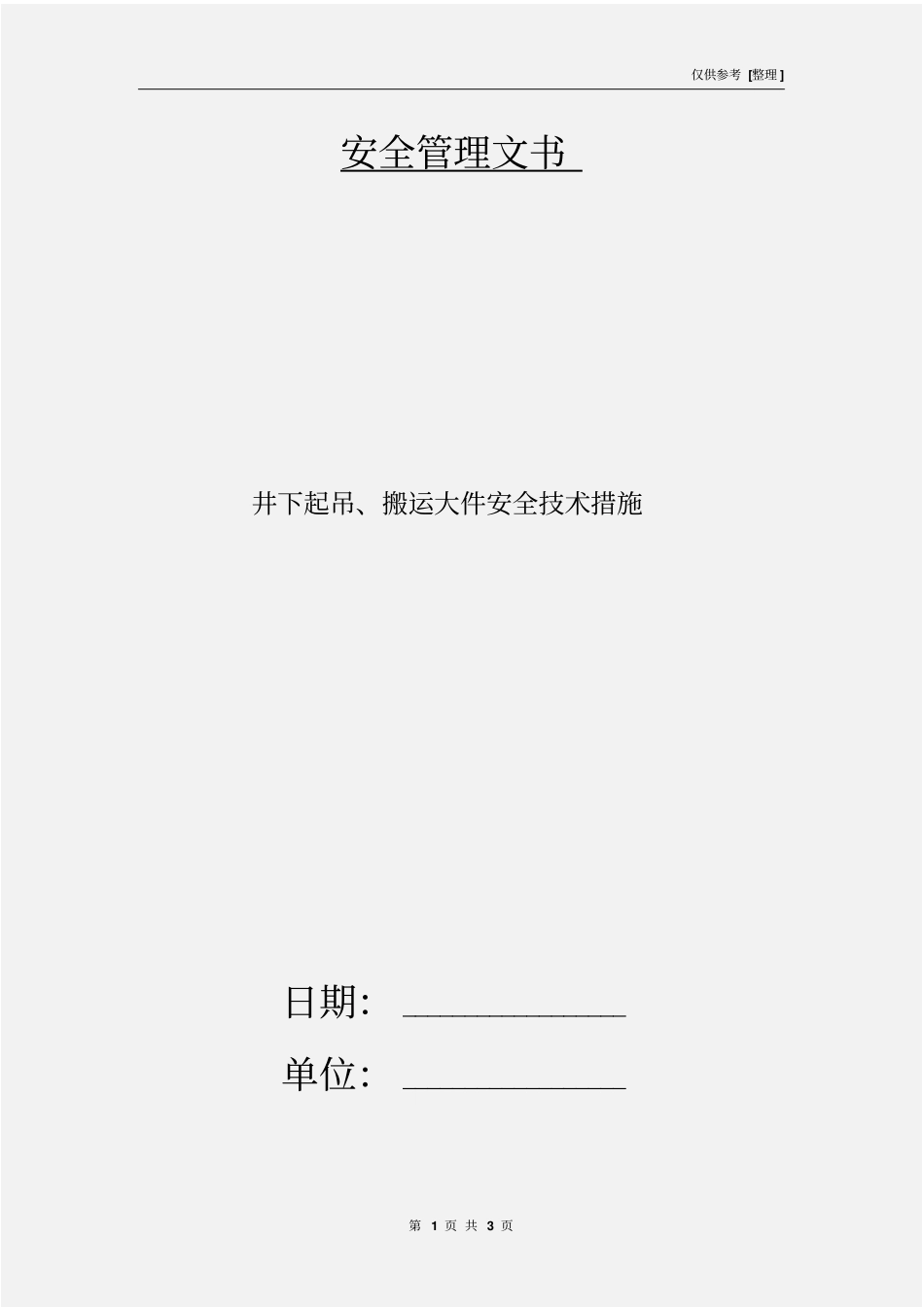 井下起吊、搬运大件安全技术措施_第1页