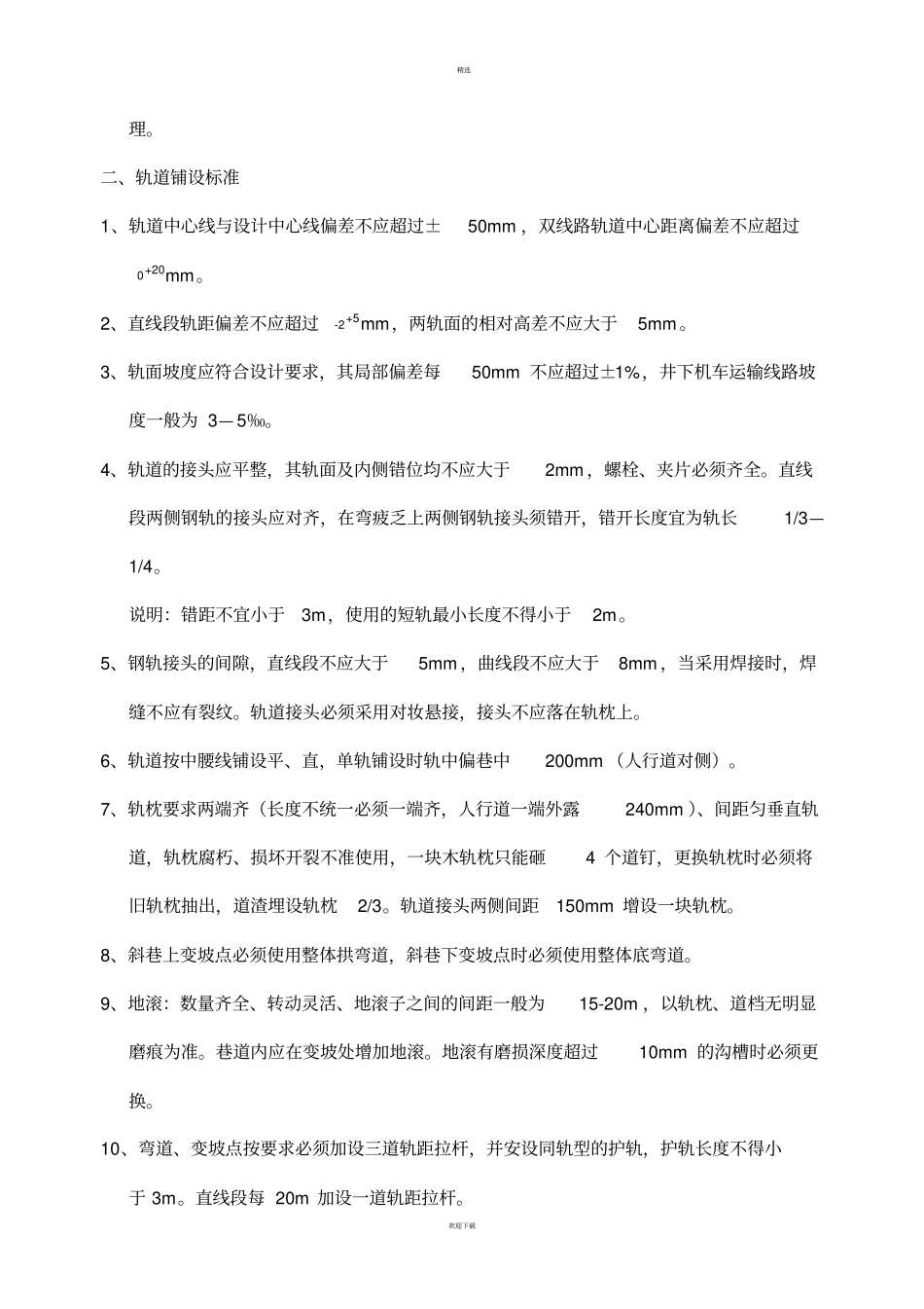 井下轨道铺设标准_第2页