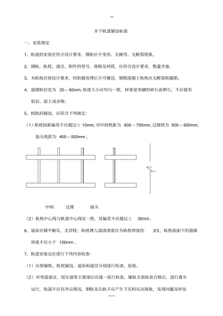 井下轨道铺设标准