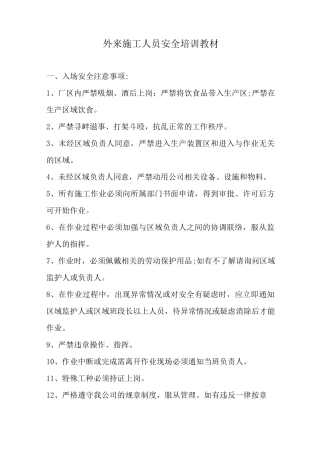外来人员安全培训