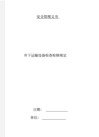 井下运输设备检查检修规定