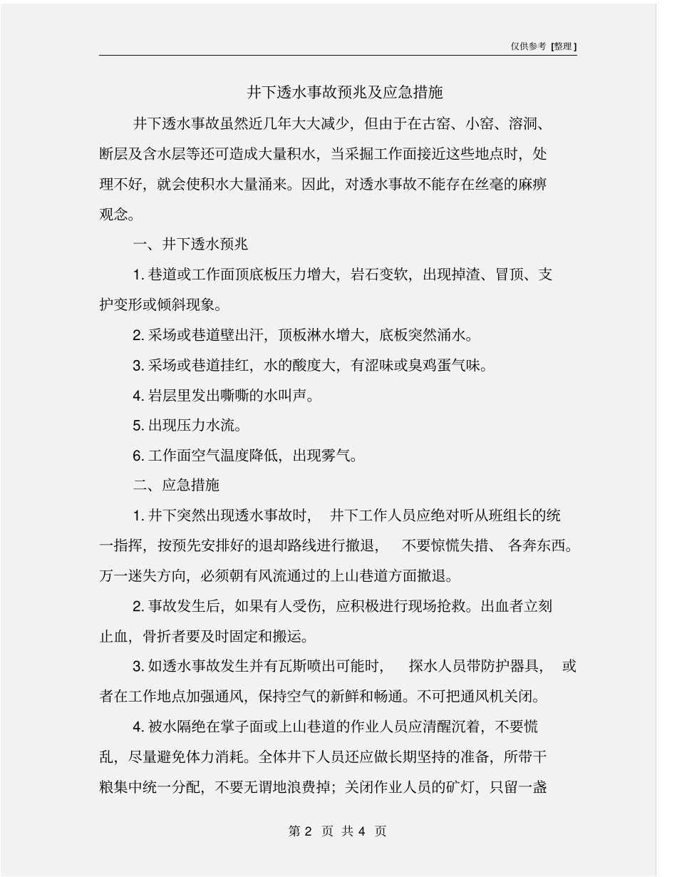 井下透水事故预兆及应急措施_第2页