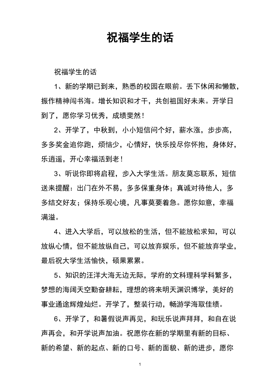 祝福学生的话_第1页