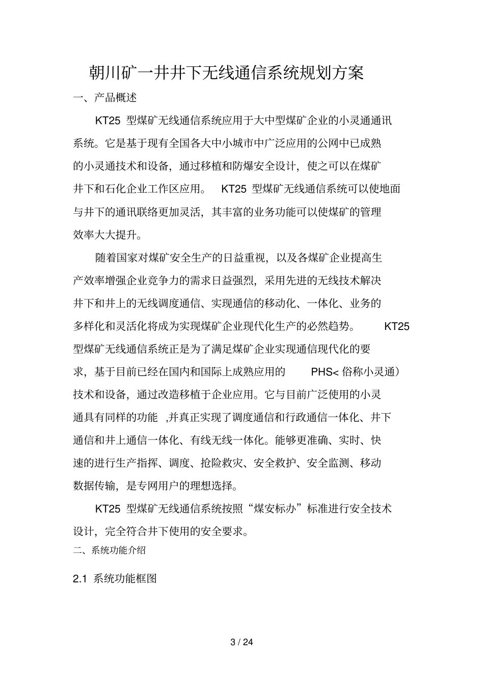 井下通信联络系统规划措施_第3页