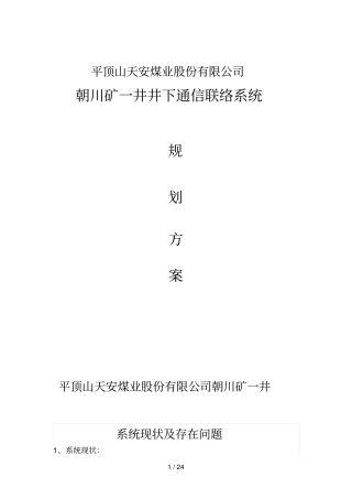 井下通信联络系统规划措施