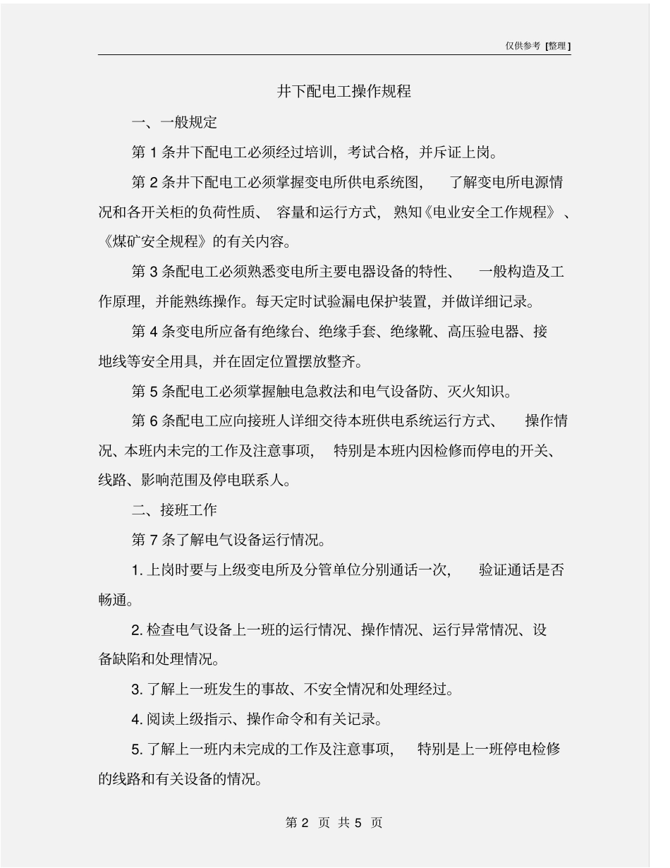 井下配电工操作规程_第2页