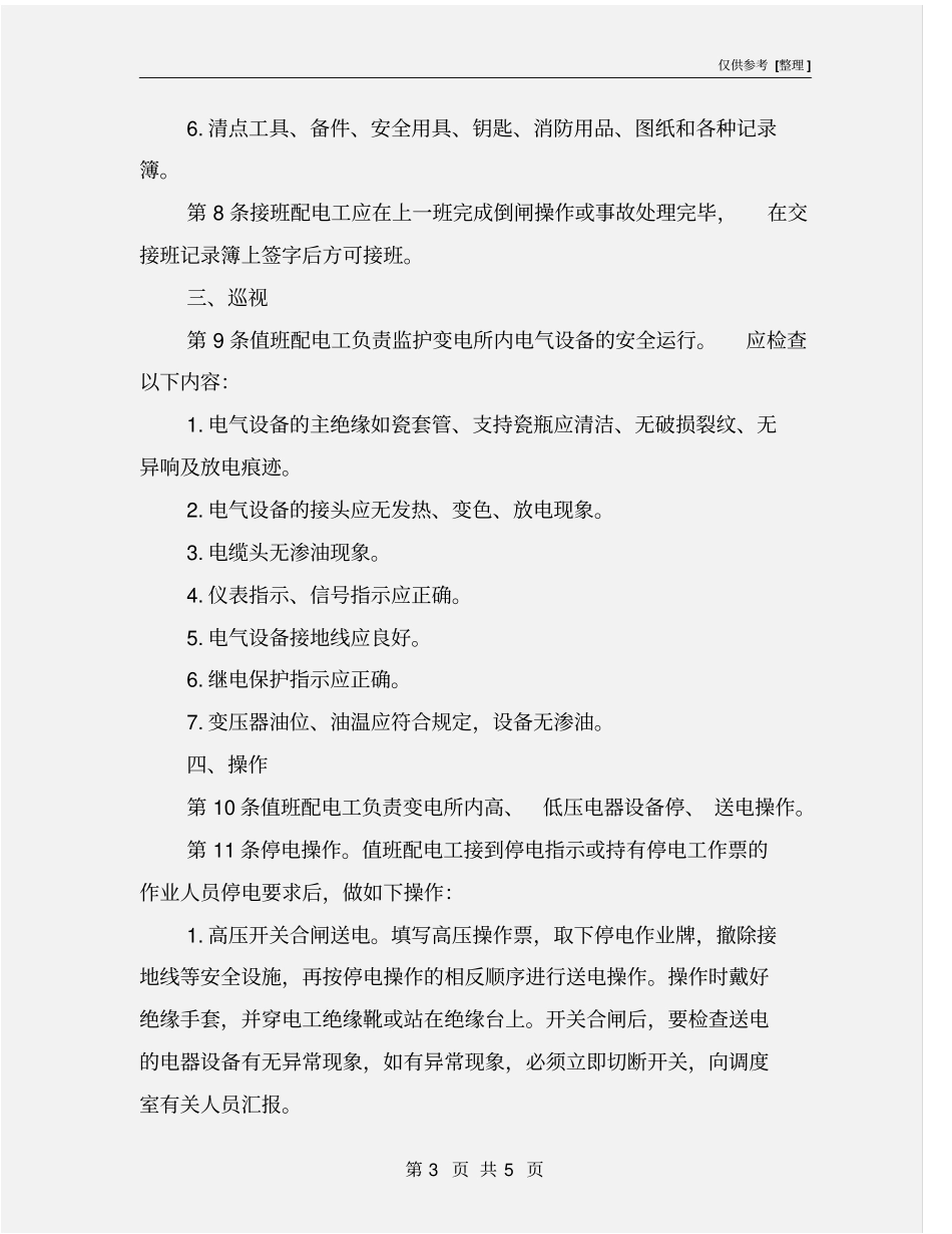井下配电工操作规程_第3页