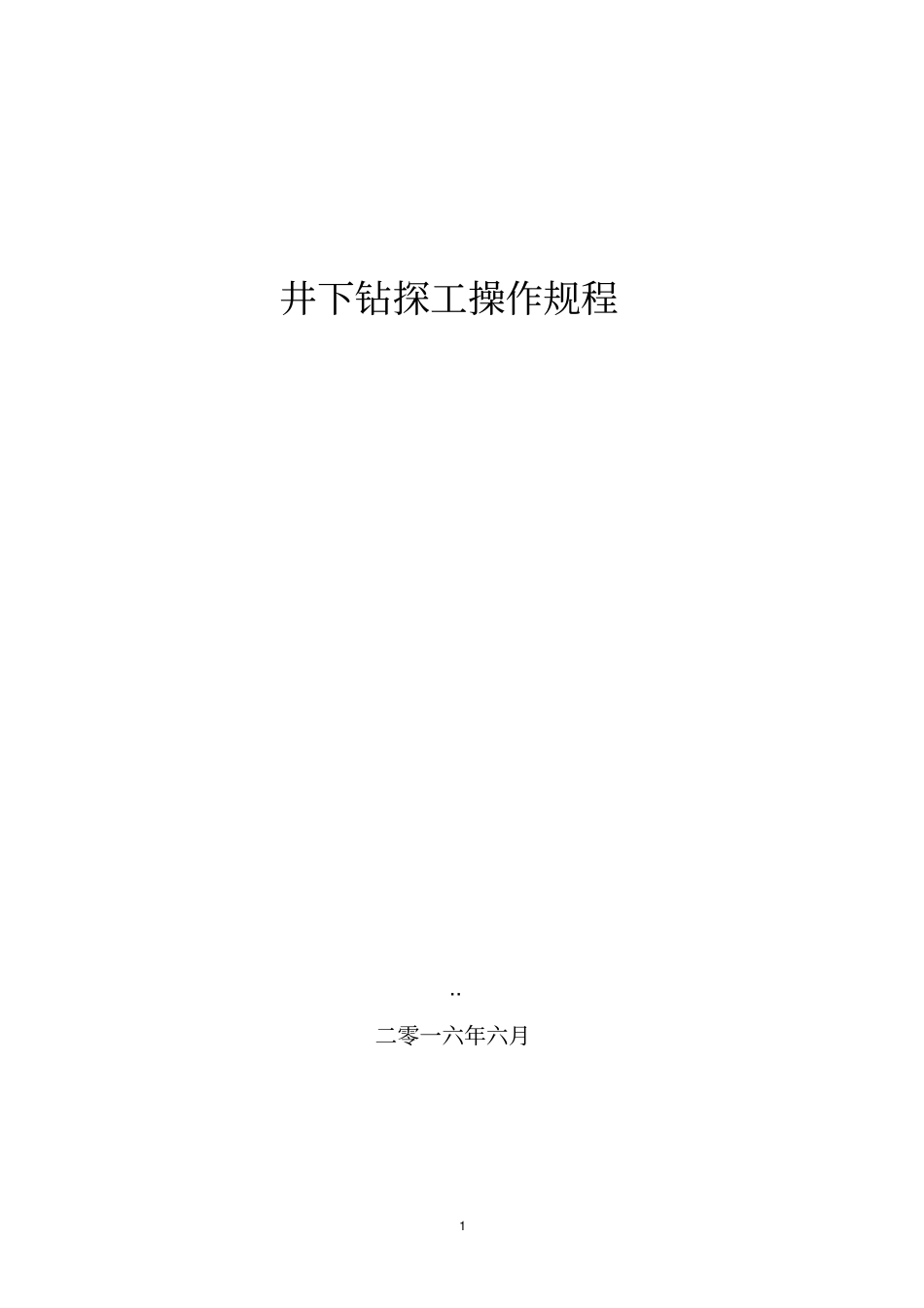 井下钻探工操作规程资料_第1页
