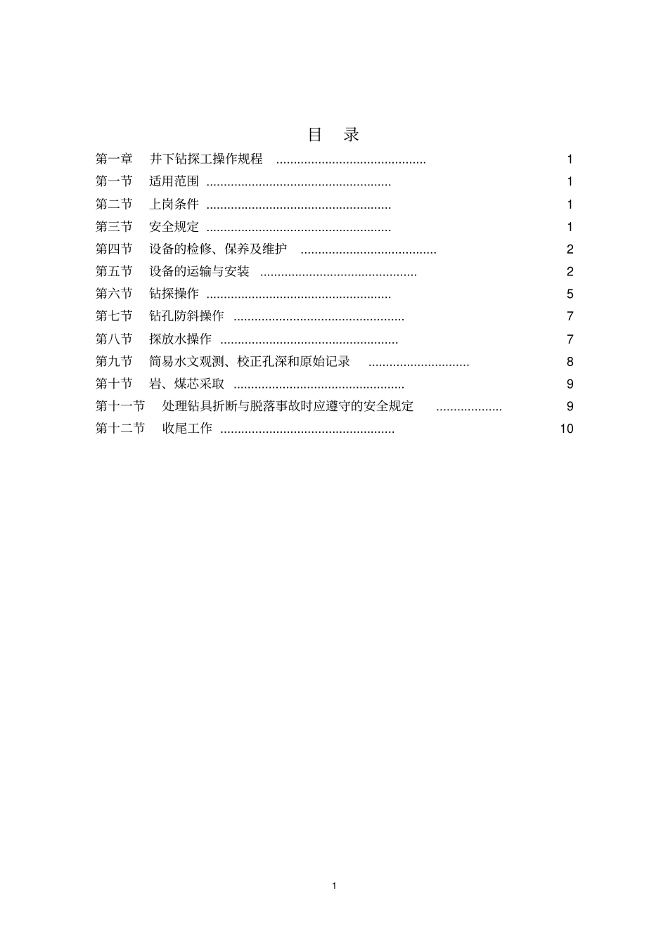 井下钻探工操作规程资料_第2页