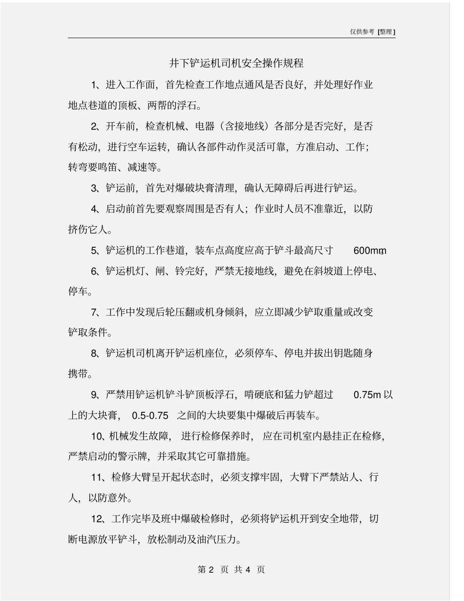 井下铲运机司机安全操作规程_第2页