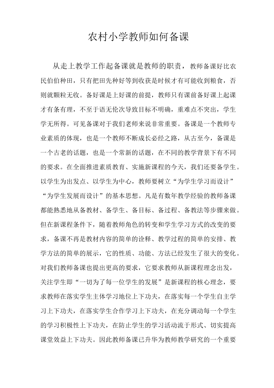 农村小学教师如何备课_第1页