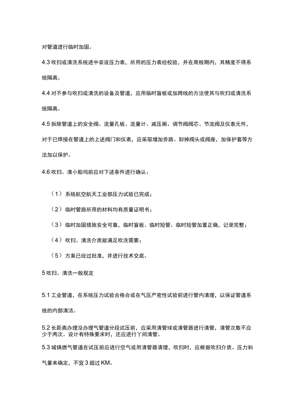 压力管道系统吹扫清洗工艺通用工艺规程_第2页