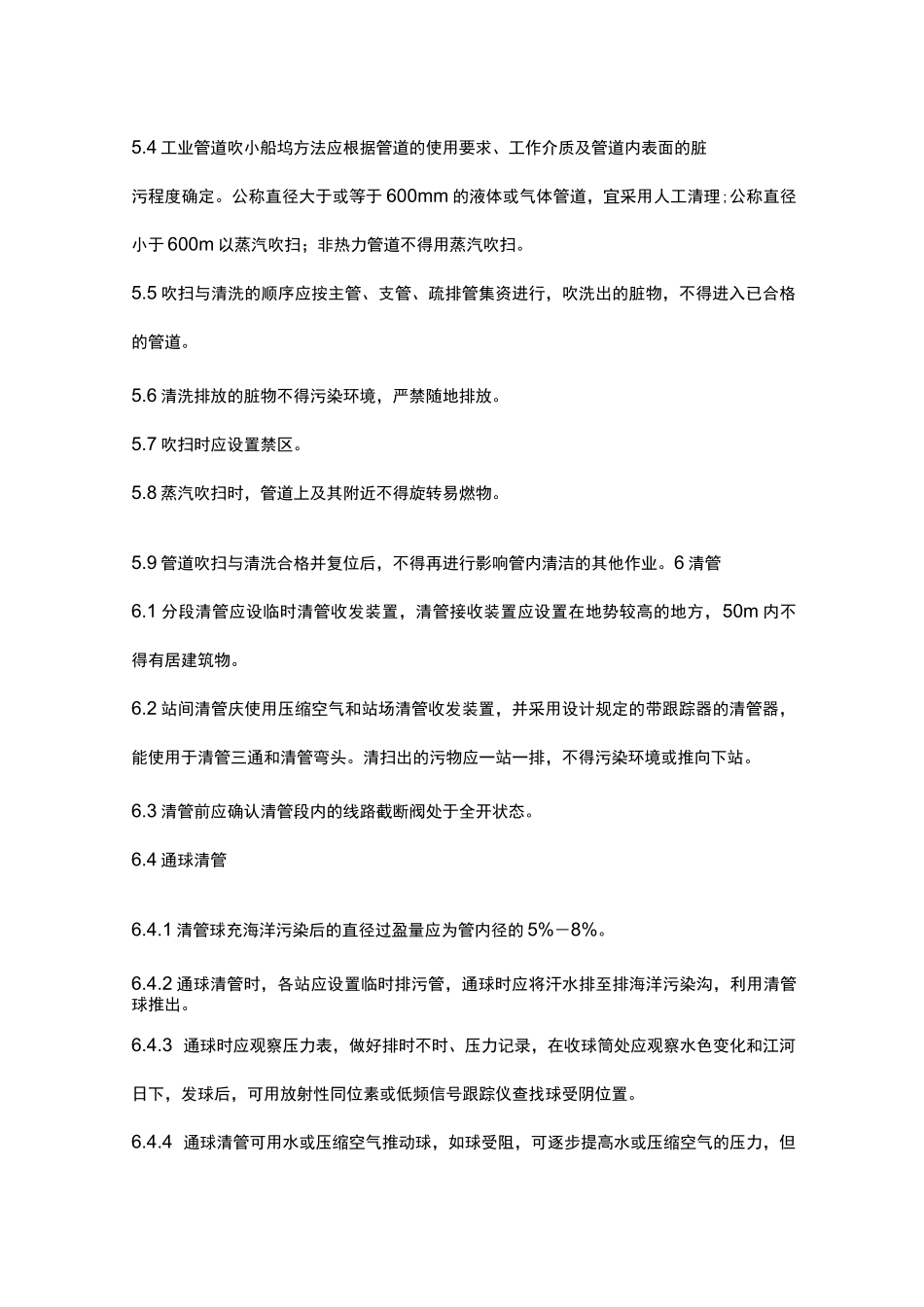 压力管道系统吹扫清洗工艺通用工艺规程_第3页