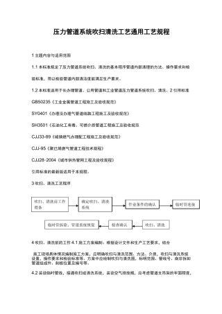 压力管道系统吹扫清洗工艺通用工艺规程