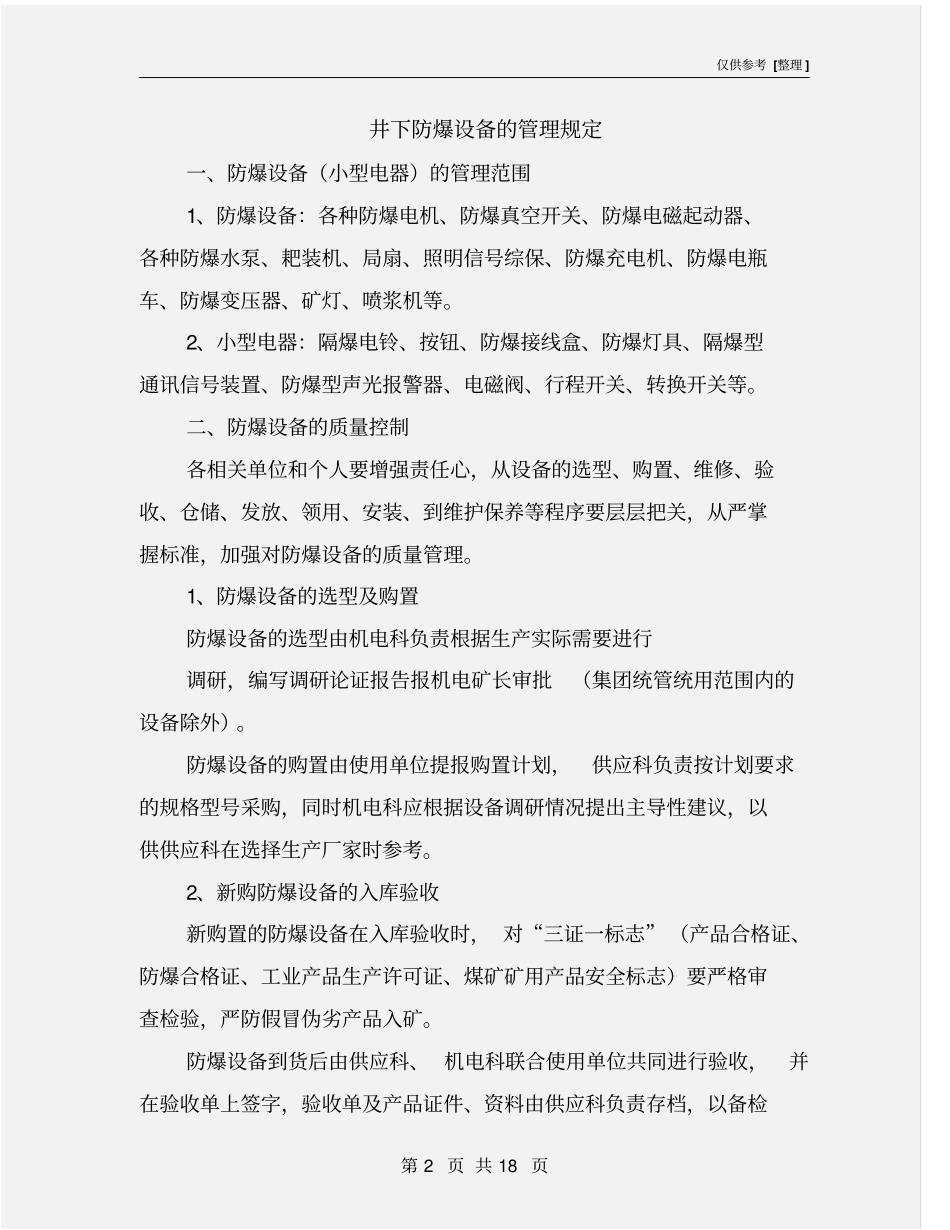 井下防爆设备的管理规定_第2页