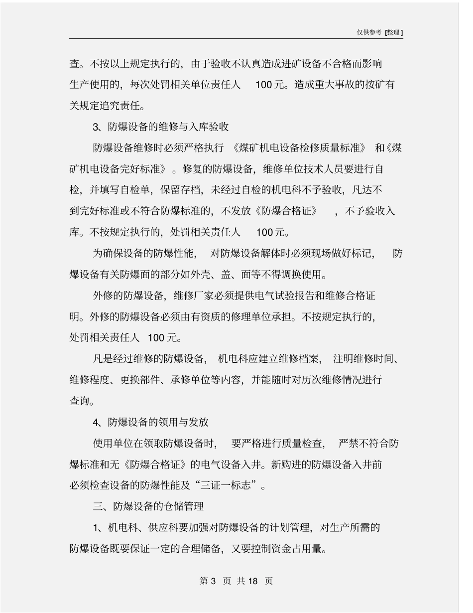 井下防爆设备的管理规定_第3页