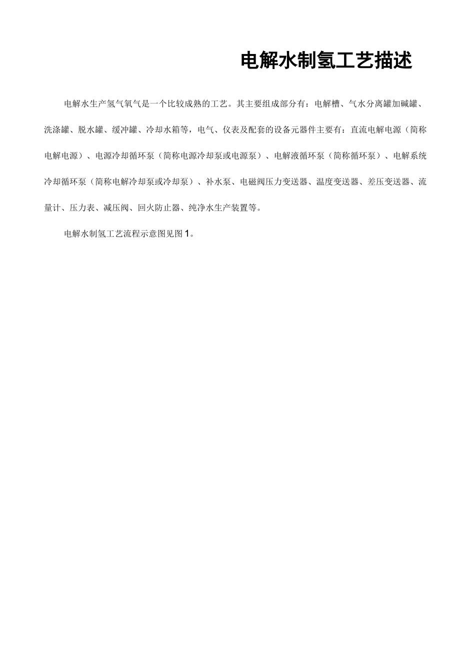 电解水制氢工艺处理描述_第1页