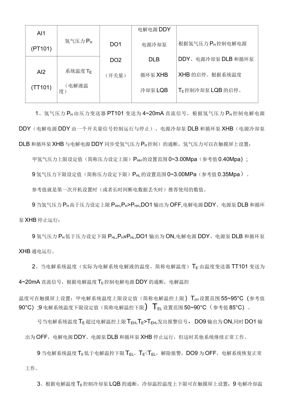 电解水制氢工艺处理描述_第3页
