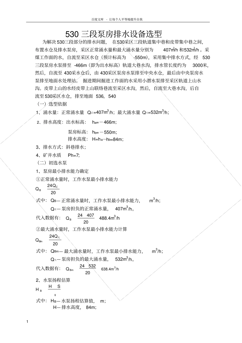 井下采区泵房变电所设计书_第1页