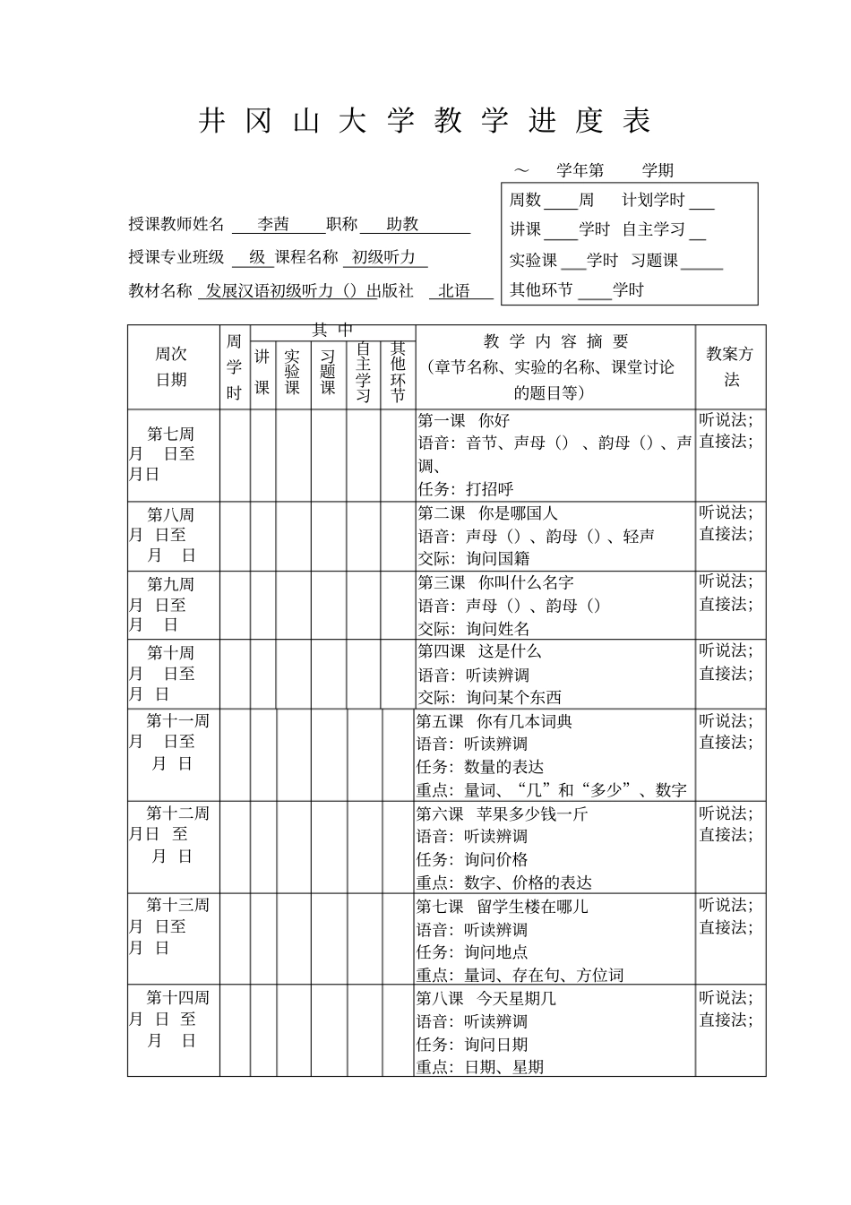 井冈山大学教学进度表_第1页