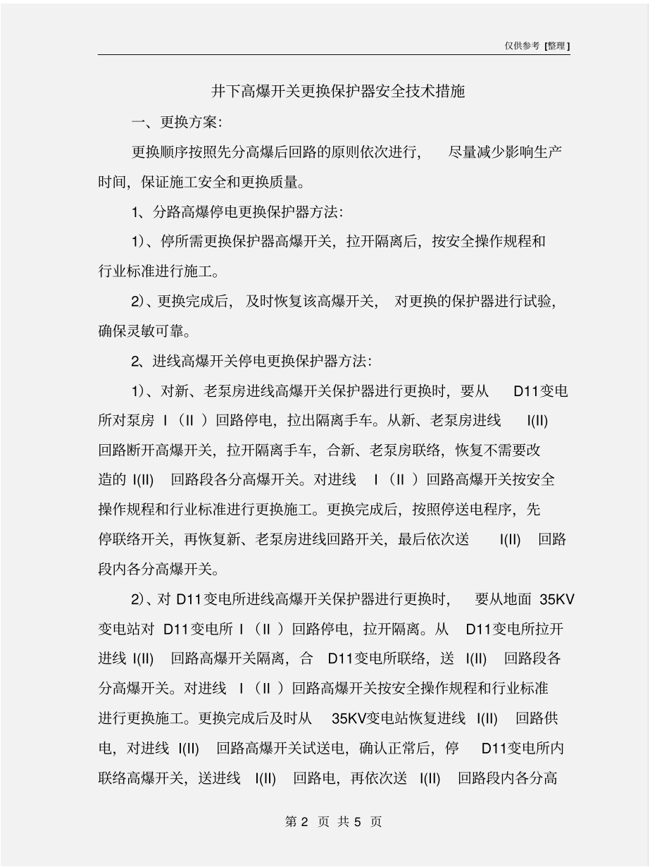 井下高爆开关更换保护器安全技术措施_第2页