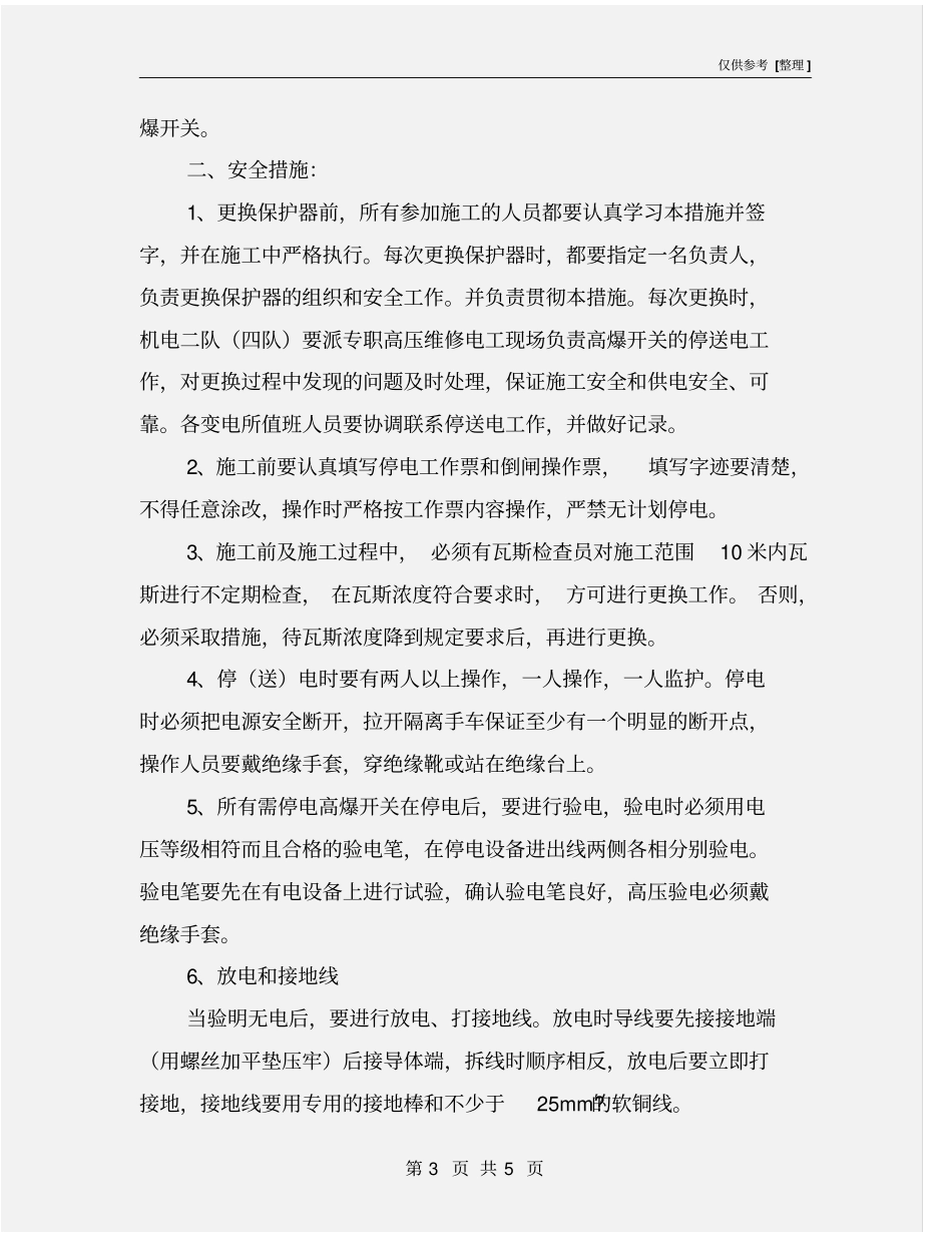 井下高爆开关更换保护器安全技术措施_第3页