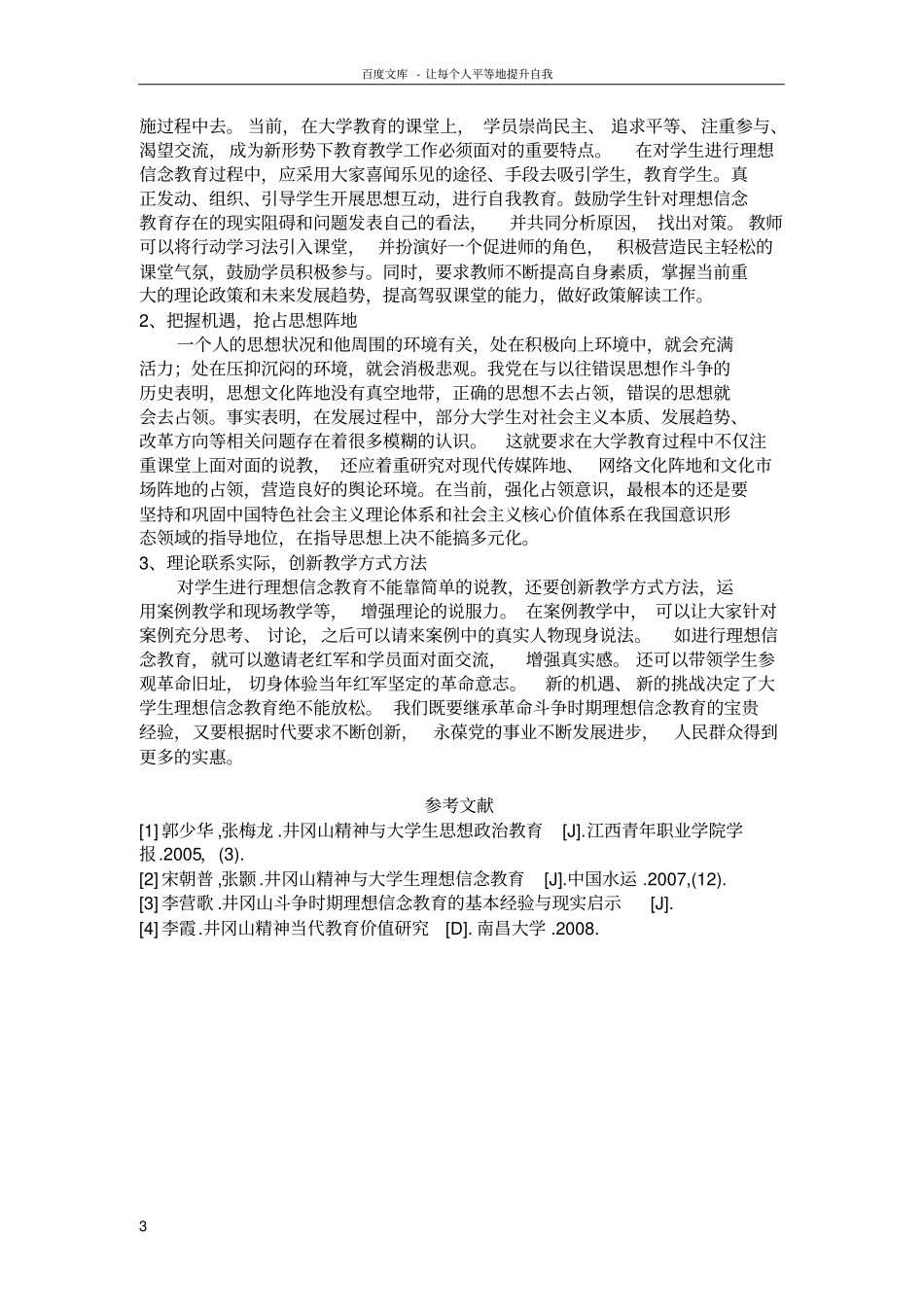 井冈山精神与大学生理想信念教育_第3页