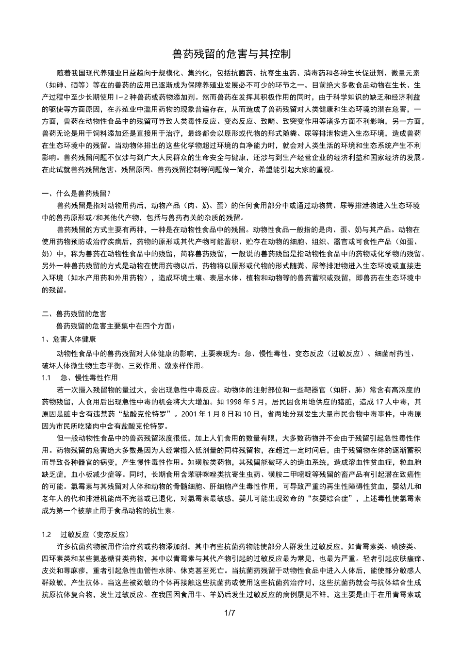 兽药残留的危害及其控制_第1页