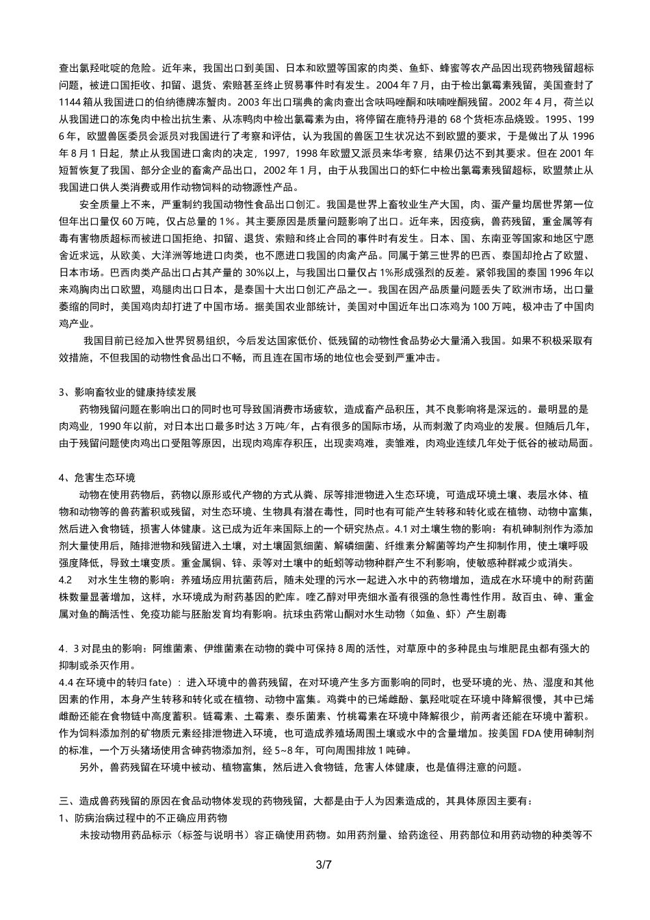 兽药残留的危害及其控制_第3页