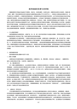 兽药残留的危害及其控制