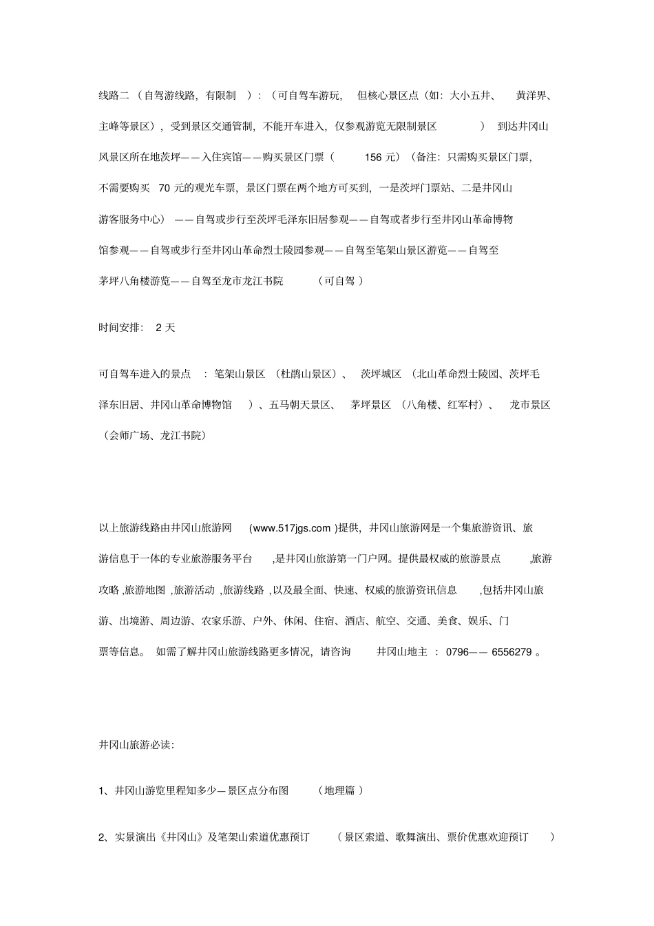 井冈山旅游线路推荐_第2页