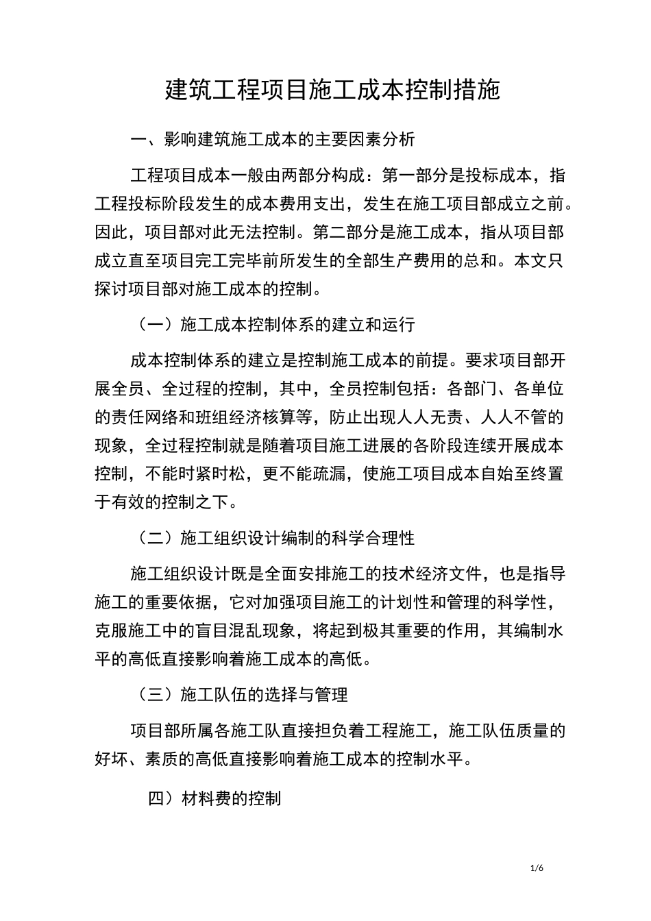 建筑工程项目施工成本控制措施_第1页