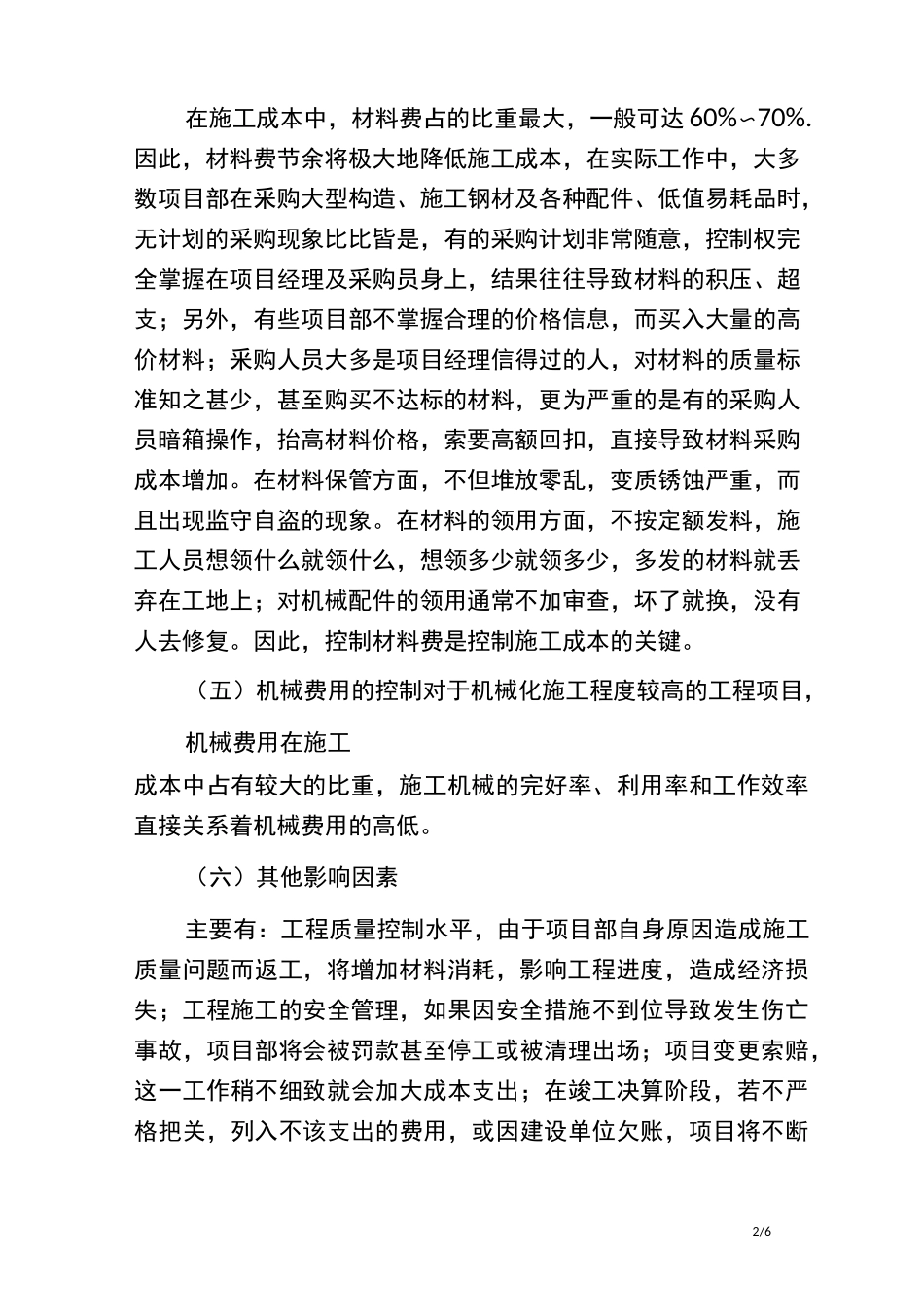 建筑工程项目施工成本控制措施_第2页