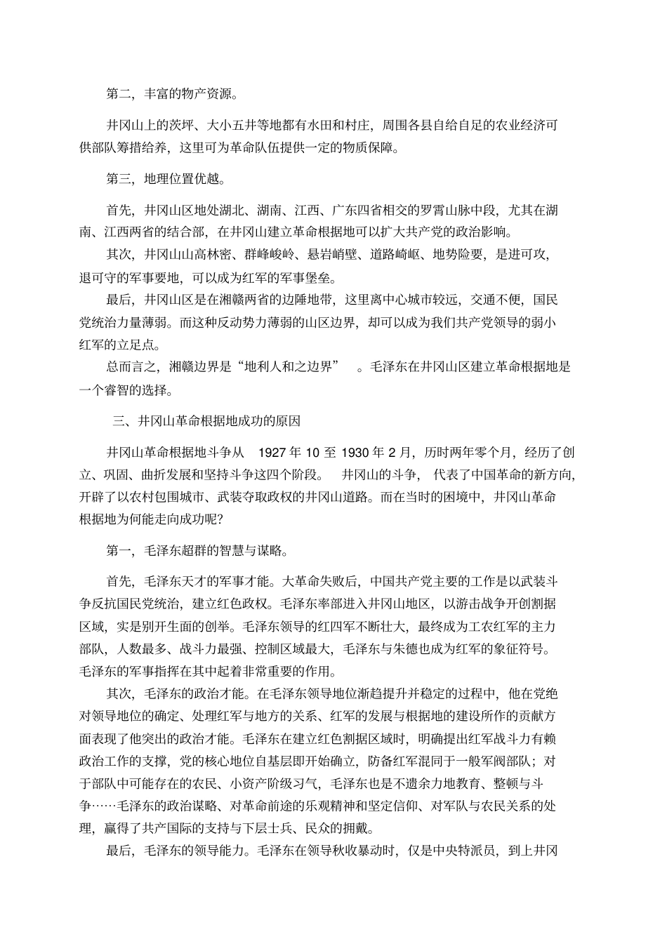 井冈山革命根据地能够生存并为成功打下坚实基础的原因_第2页