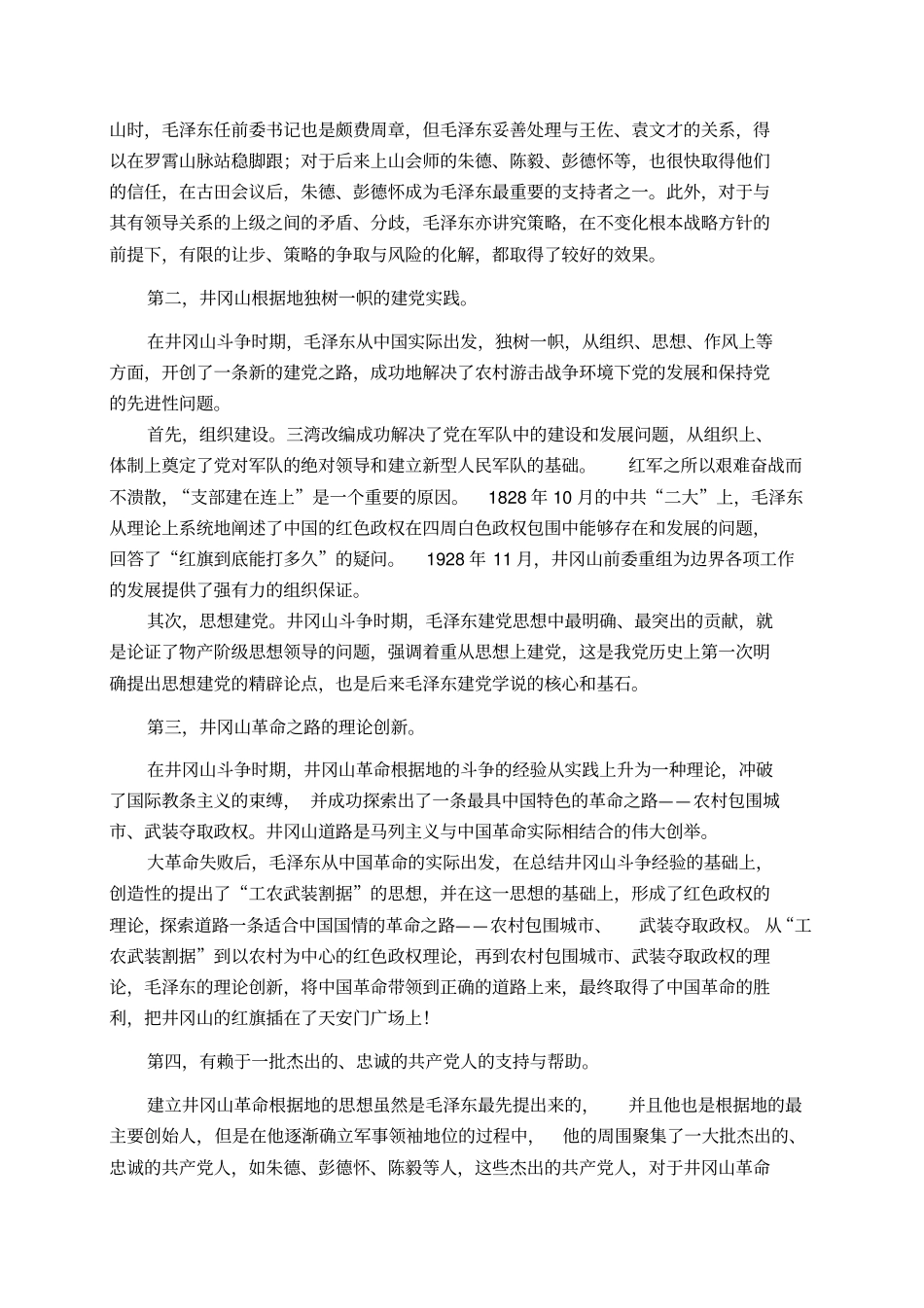 井冈山革命根据地能够生存并为成功打下坚实基础的原因_第3页