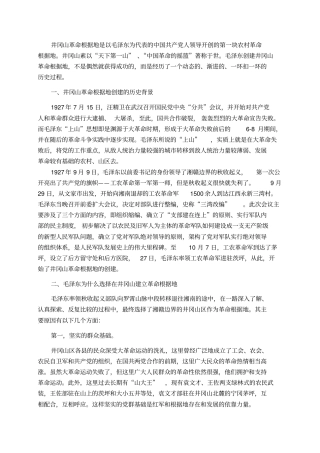 井冈山革命根据地能够生存并为成功打下坚实基础的原因