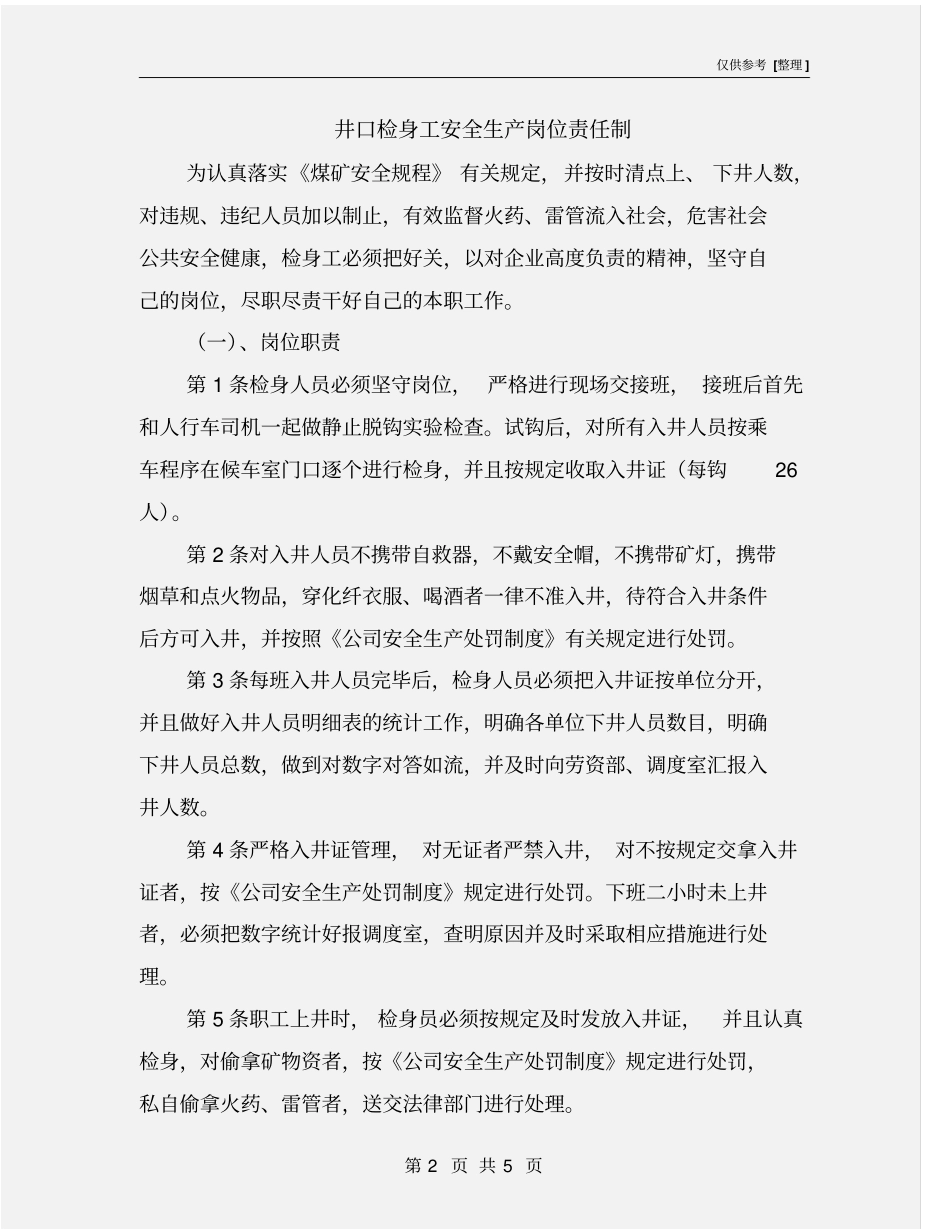 井口检身工安全生产岗位责任制_第2页