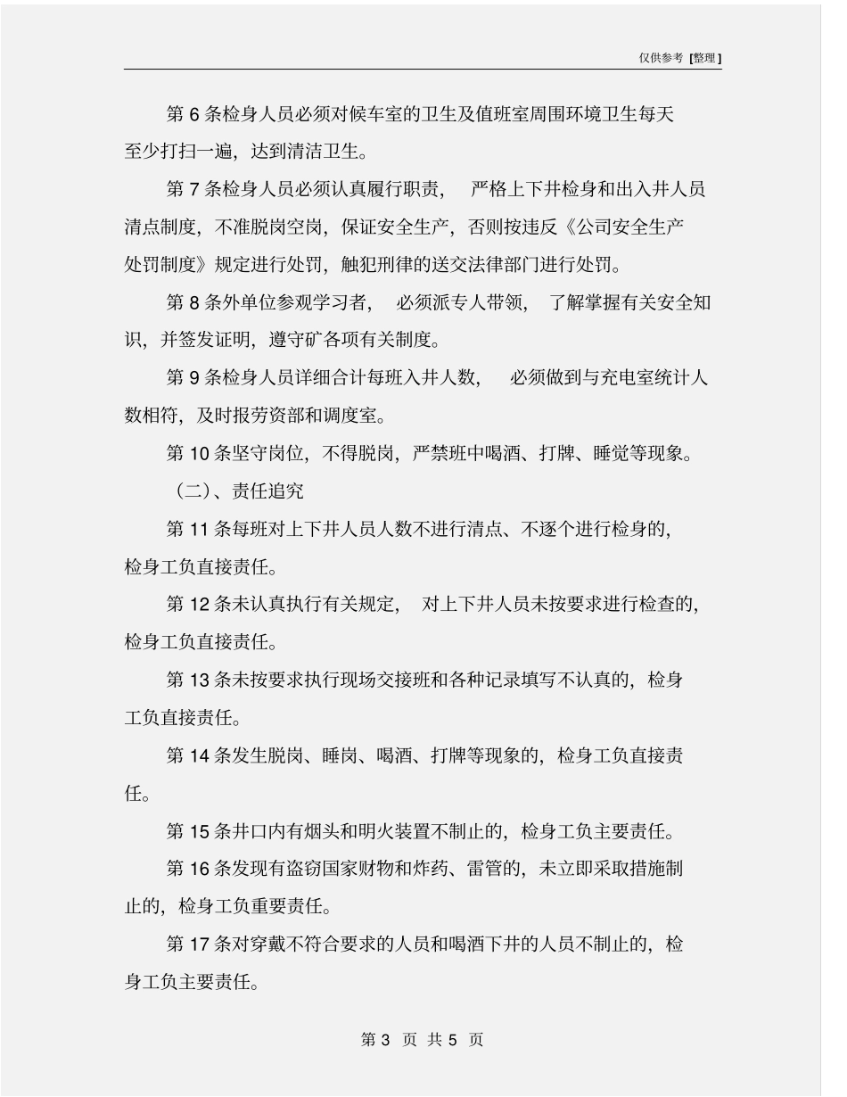 井口检身工安全生产岗位责任制_第3页