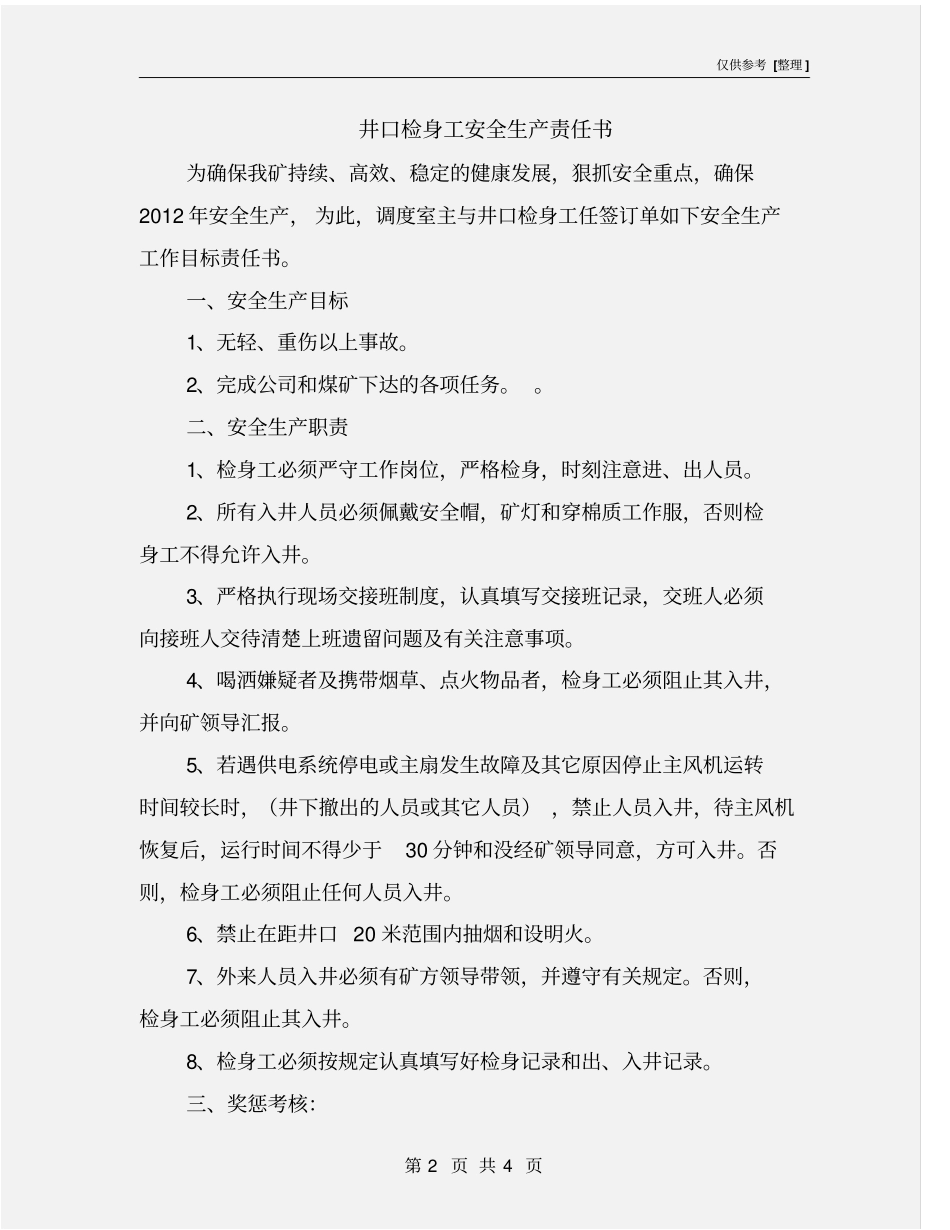 井口检身工安全生产责任书_第2页