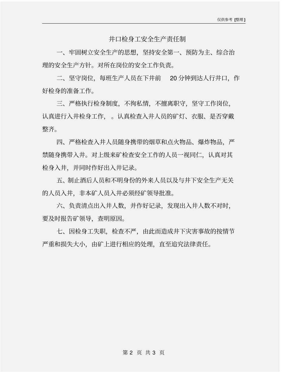 井口检身工安全生产责任制_第2页