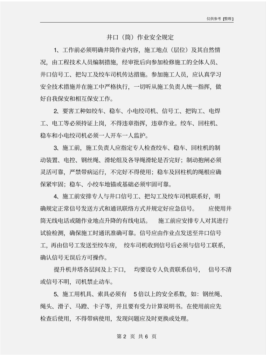 井口筒作业安全规定_第2页