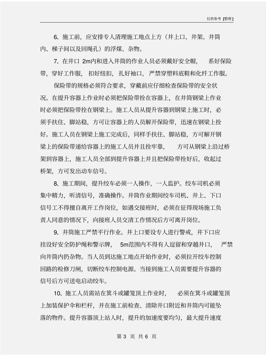 井口筒作业安全规定_第3页