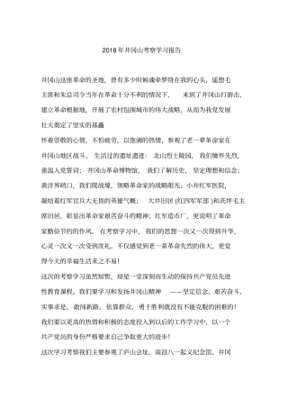 井冈山考察学习报告x