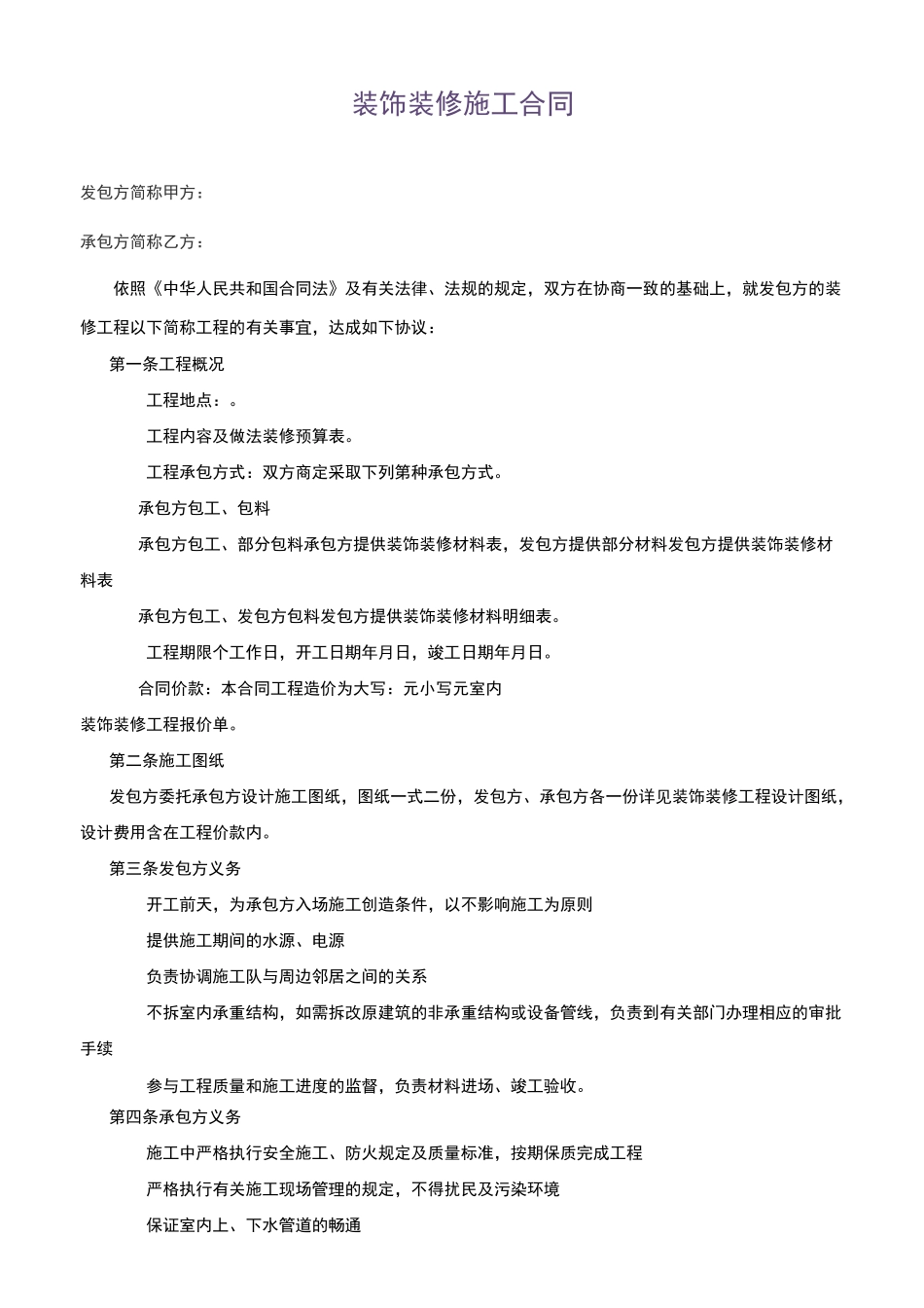 装饰装修施工合同_第1页