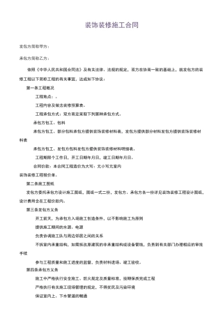 装饰装修施工合同