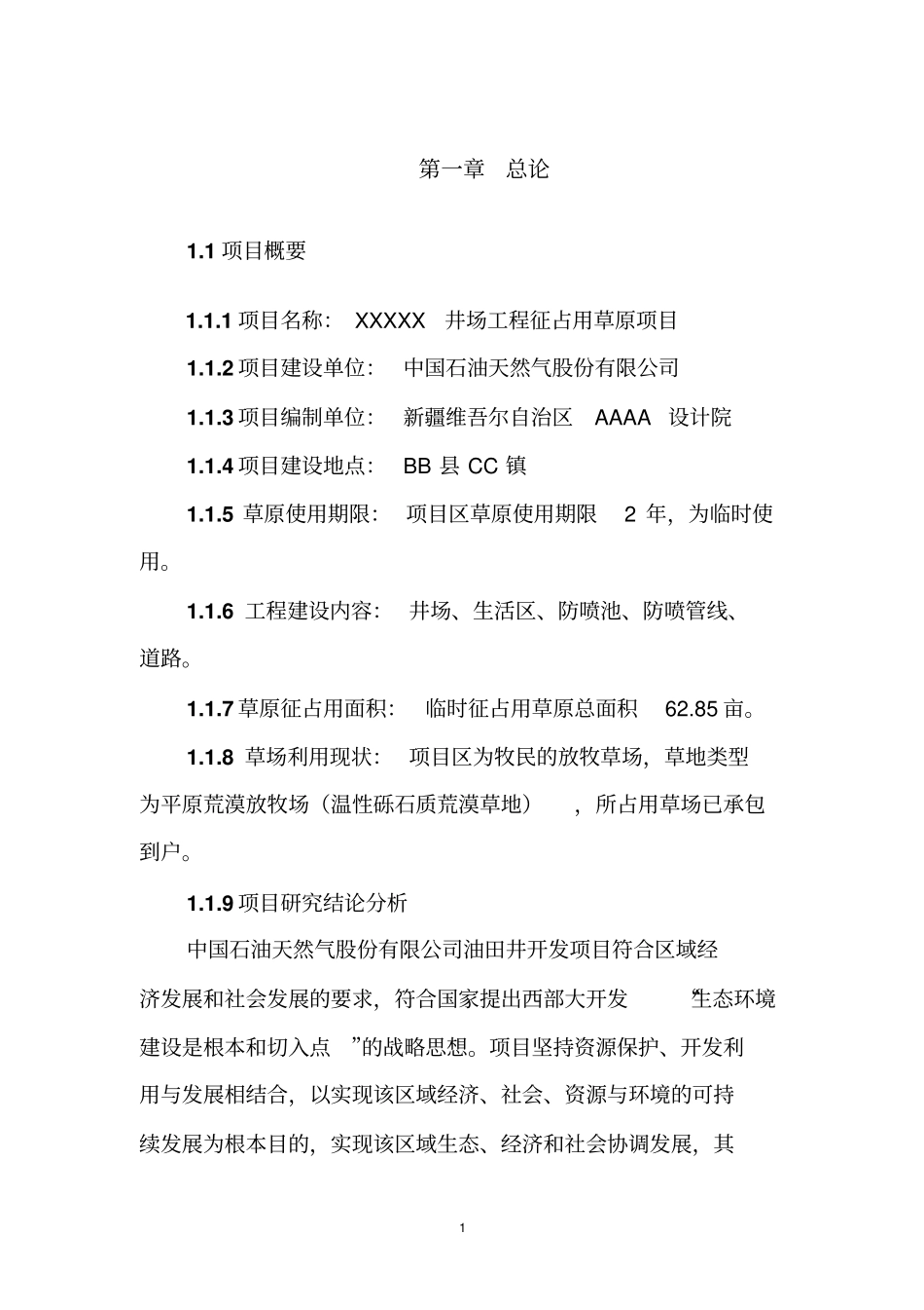 井场工程临时使用草原可研报告_第1页