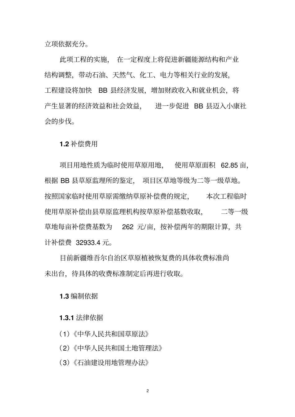 井场工程临时使用草原可研报告_第2页