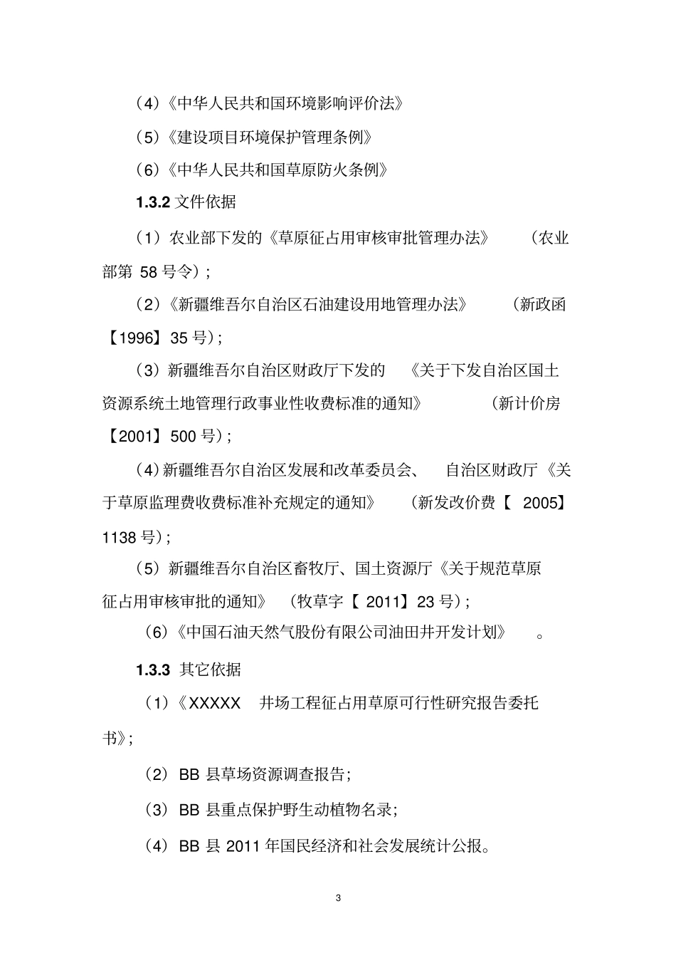 井场工程临时使用草原可研报告_第3页