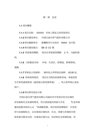 井场工程临时使用草原可研报告