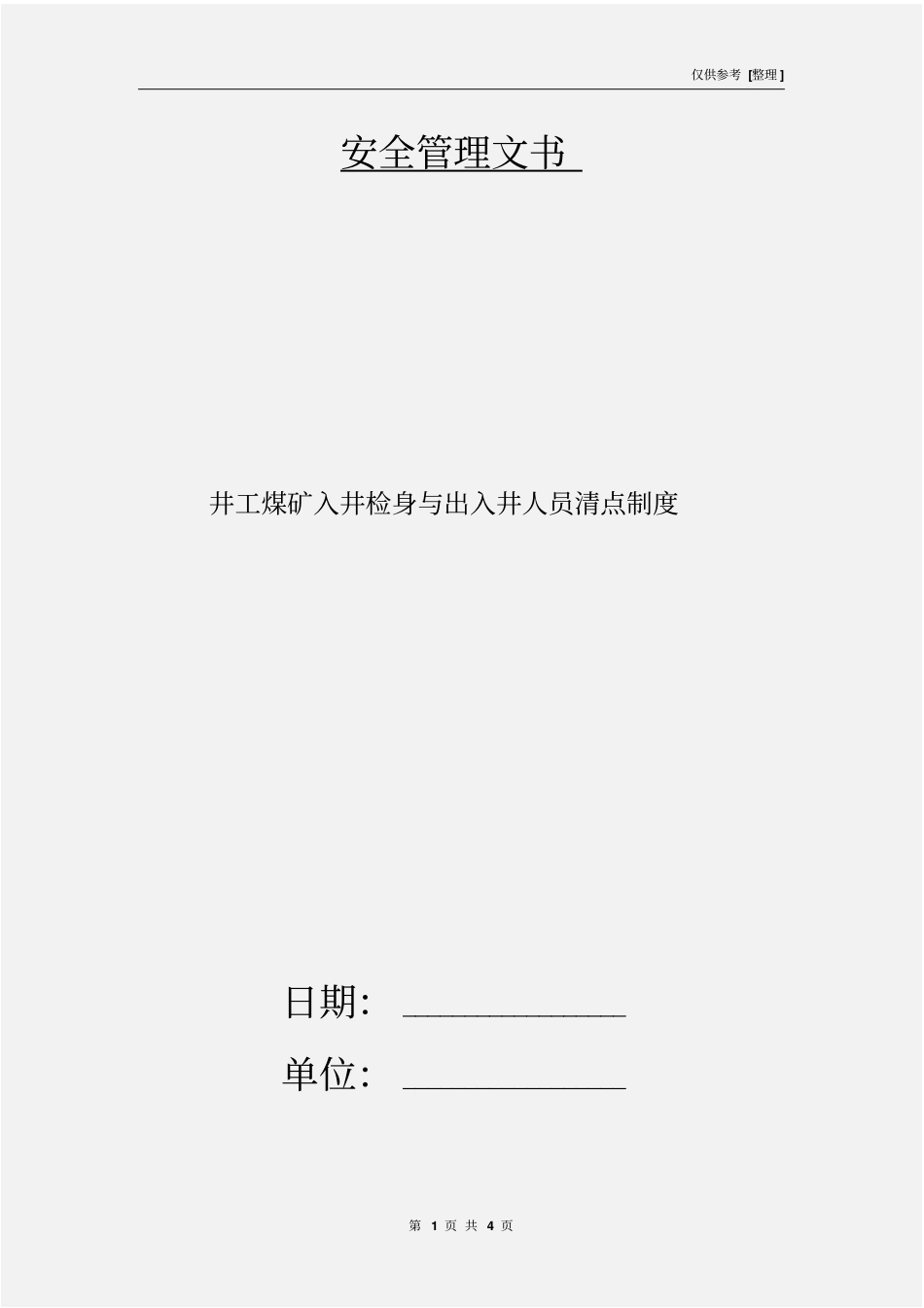 井工煤矿入井检身与出入井人员清点制度_第1页